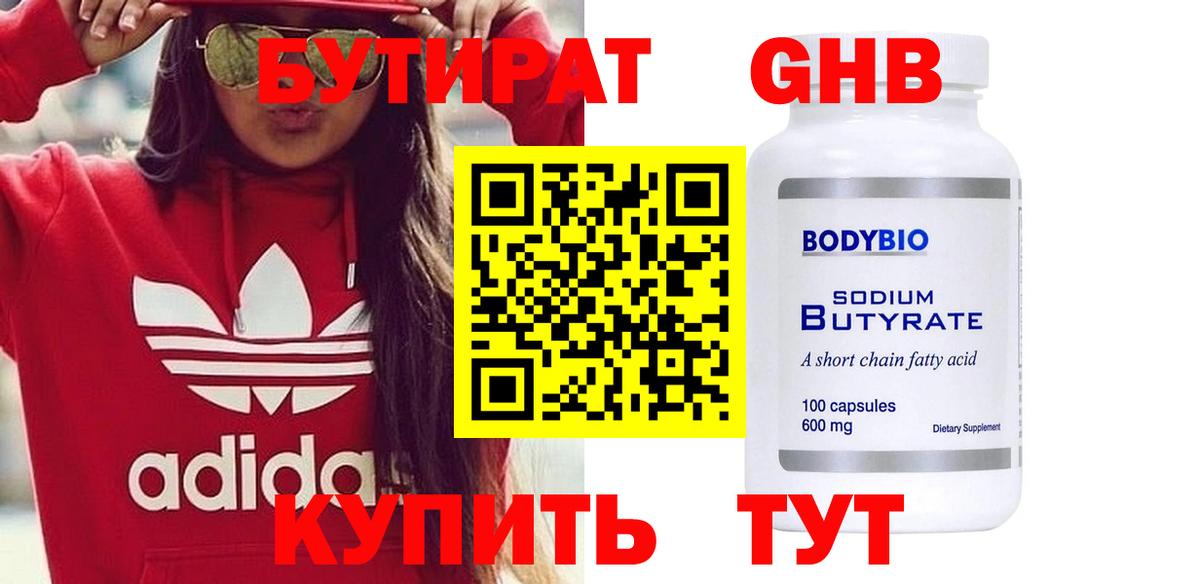 БУТИРАТ 1.4BDO Улан-Удэ